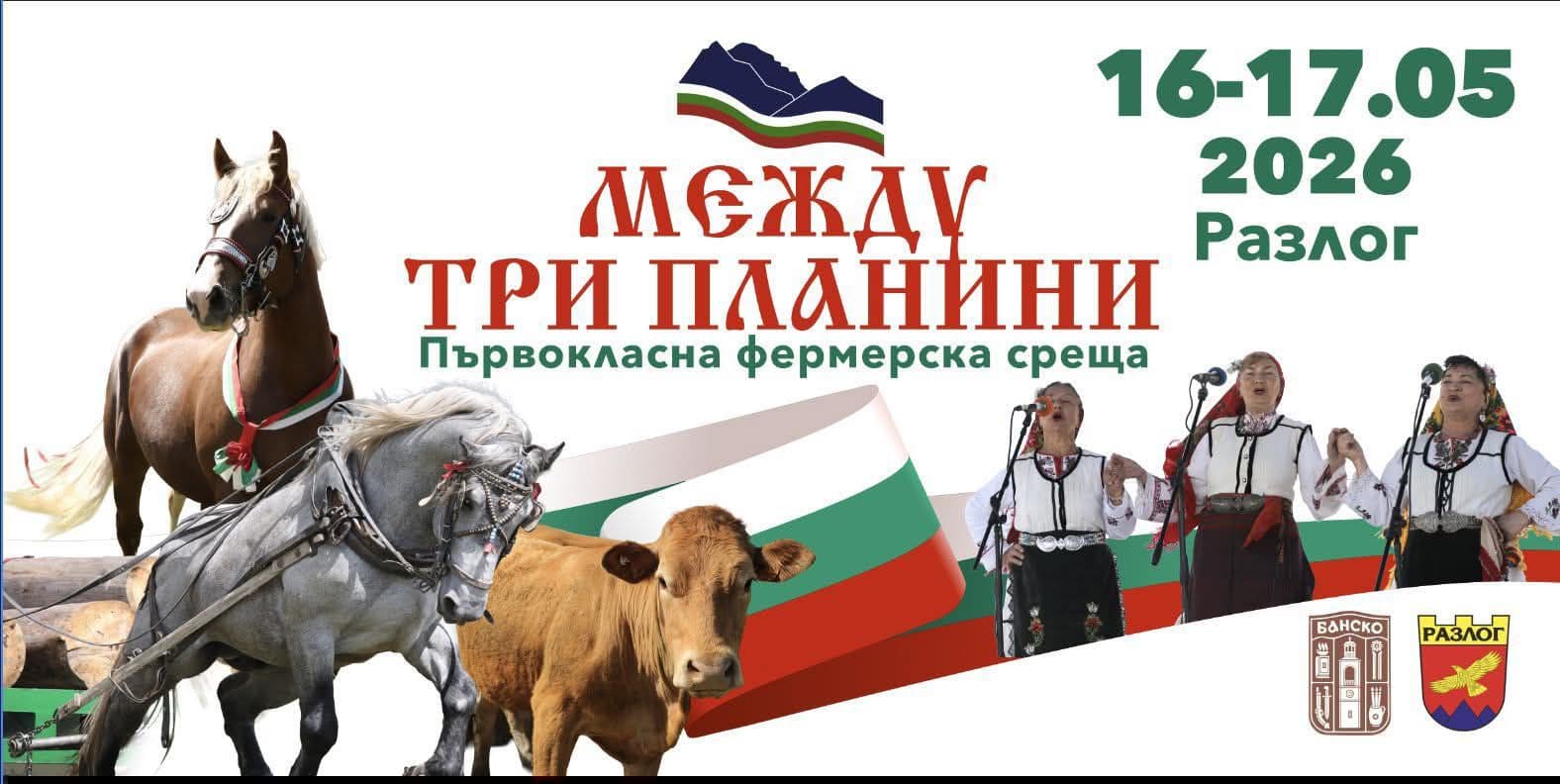 Фестивалът „Между три планини“ 2026