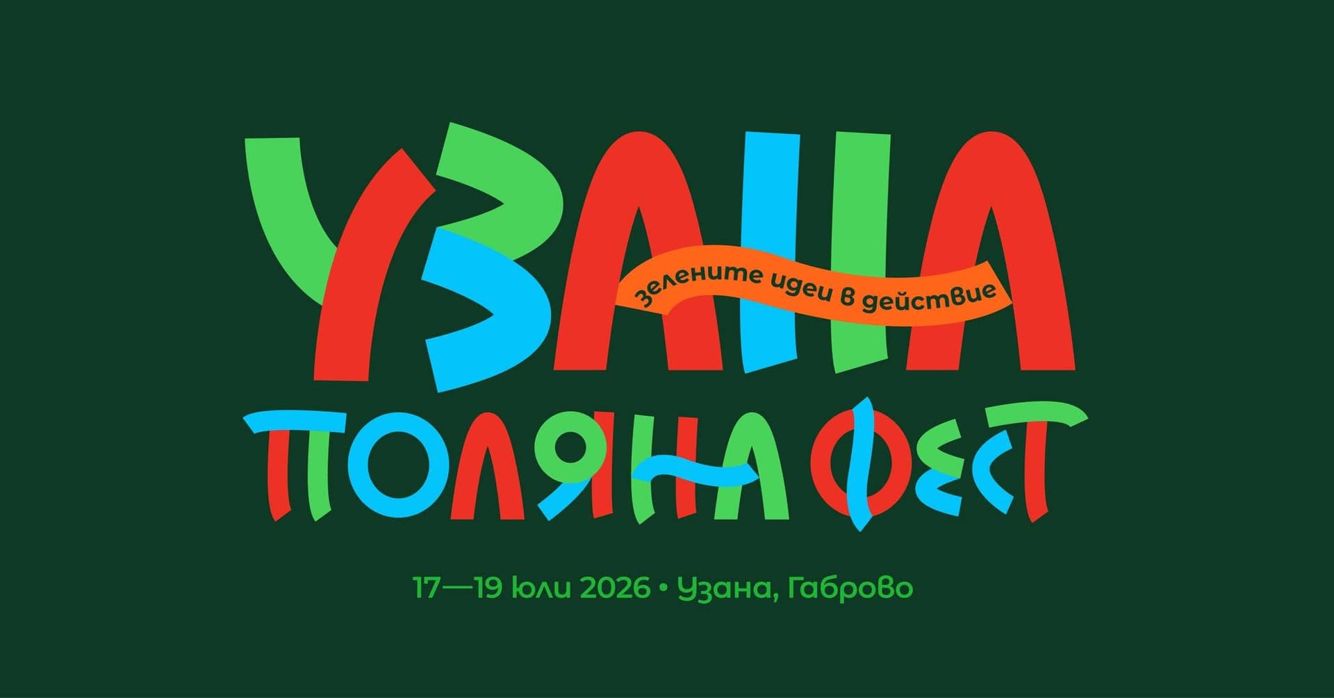 Узана Поляна фест 2026