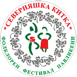 Фолклорен фестивал „Северняшка китка“ 2026