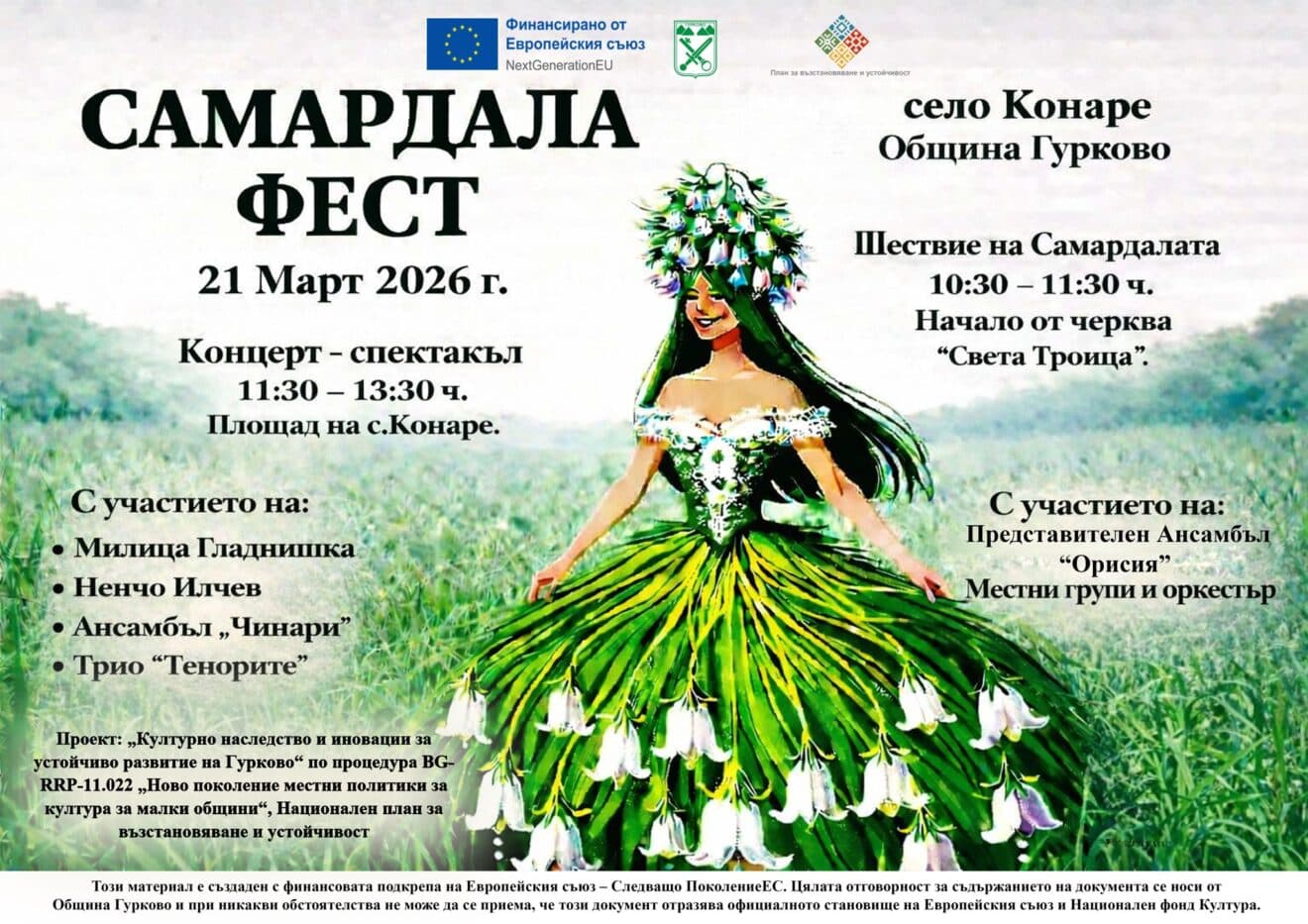 Самардала Фест 2026 – с. Конаре
