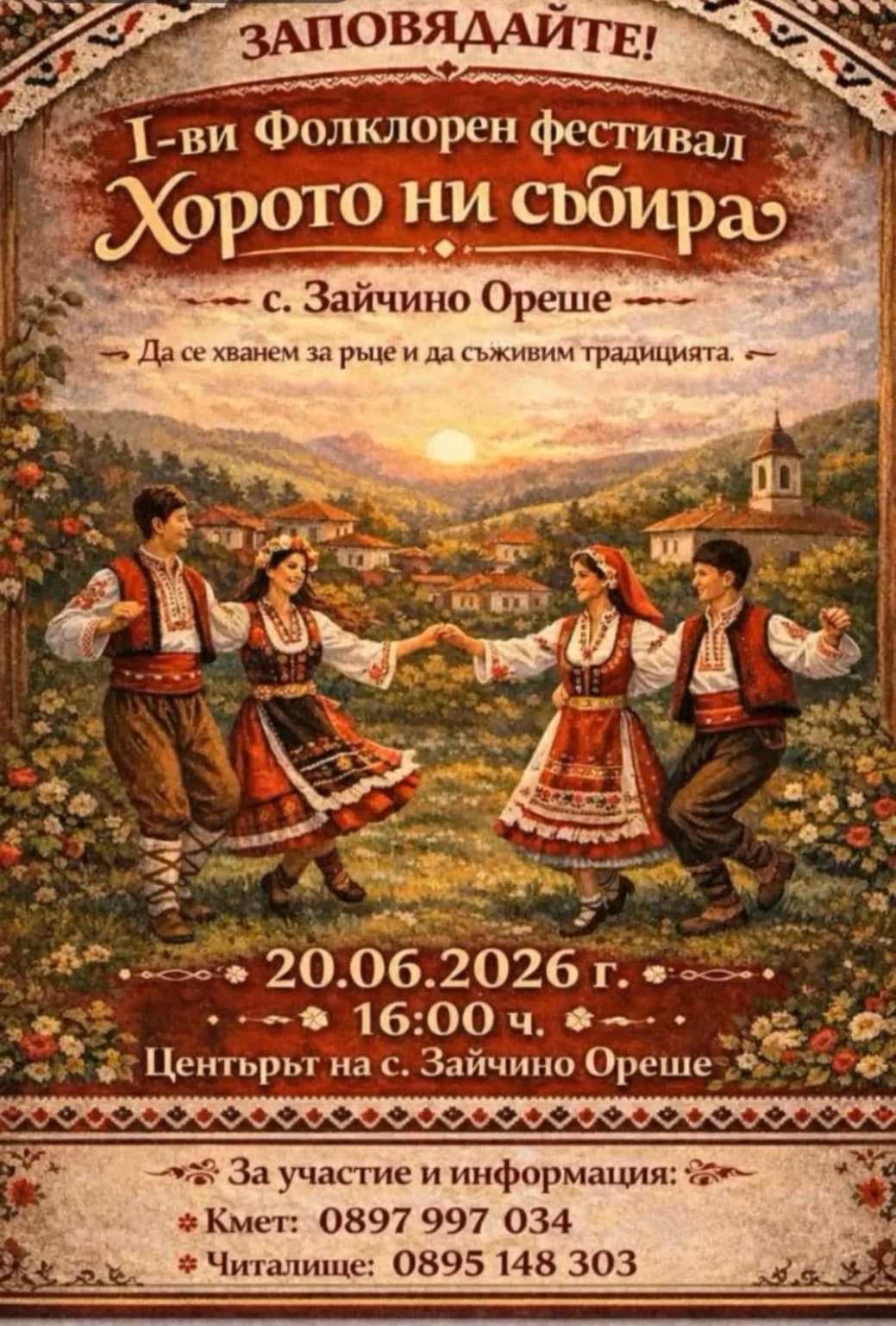 I – ви фолклорен фестивал „Хорото ни събира“ 2026