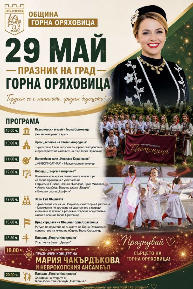 Празник на Горна Оряховица 2026