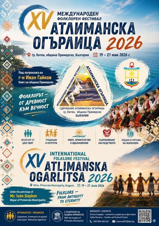 XV-ти Международен фолклорен фестивал „Атлиманска огърлица“ 2026