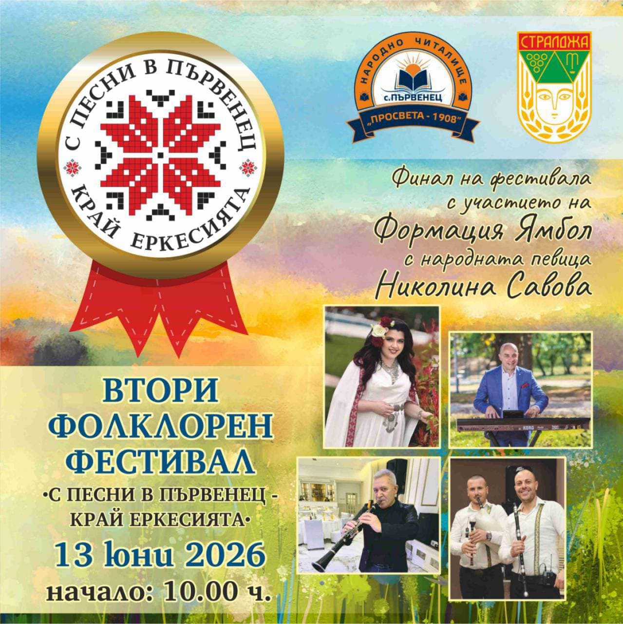 Втори фолклорен фестивал "С песни в Първенец - край Еркесията" 2026