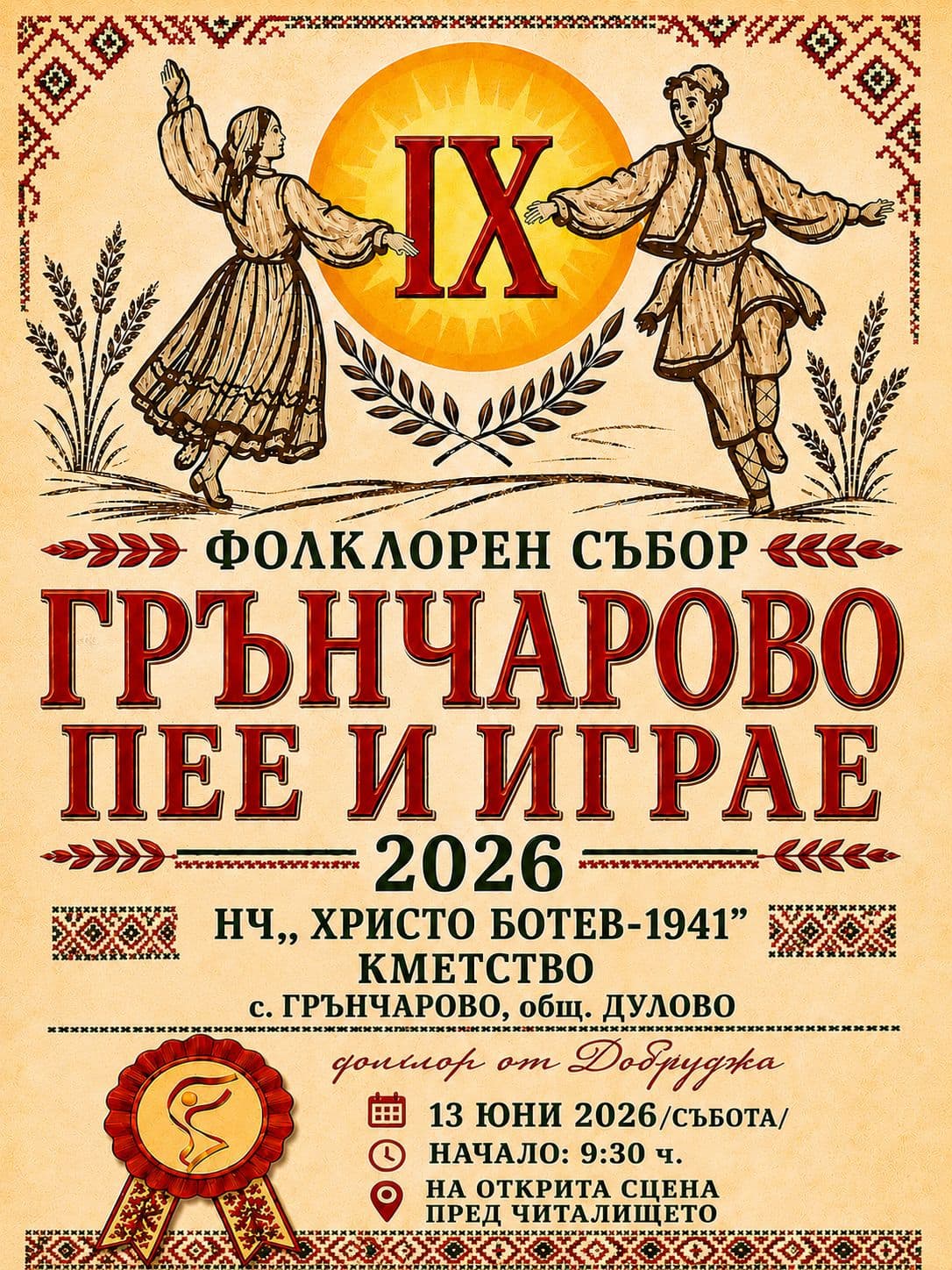 IX Фолклорен събор за автентичен фолклор "Грънчарово пее и играе" 2026