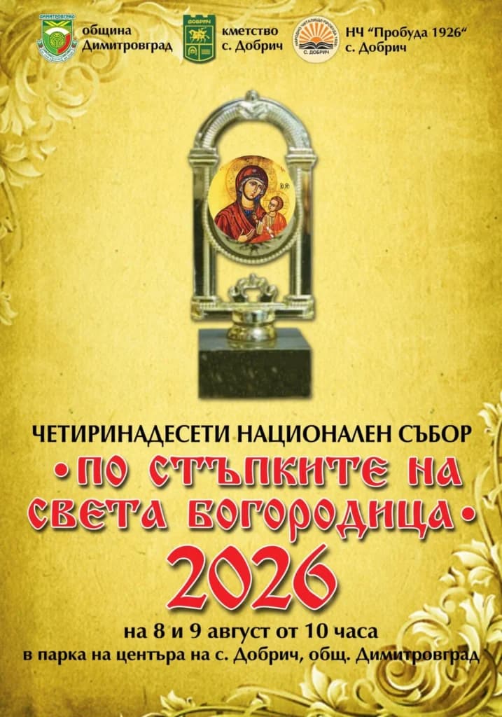 XIV Национален фолклорен събор за автентичен фолклор „По стъпките на Света Богородица“ 2026