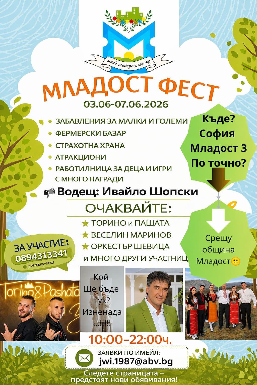 Фестивал „Младост Фест“ в София 2026
