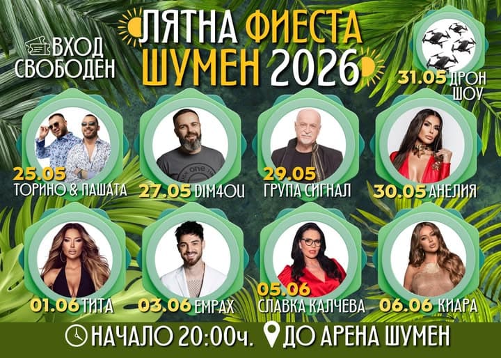 Лятна фиеста Шумен 2026