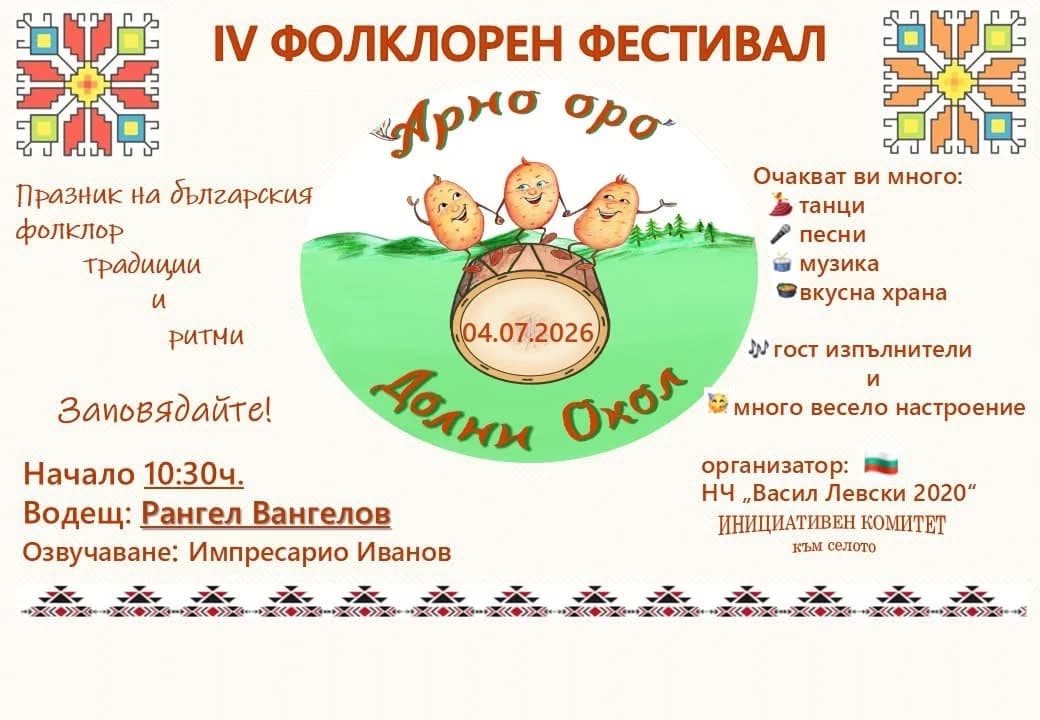 IV ФОЛКЛОРЕН ФЕСТИВАЛ „АРНО ОРО“ 2026