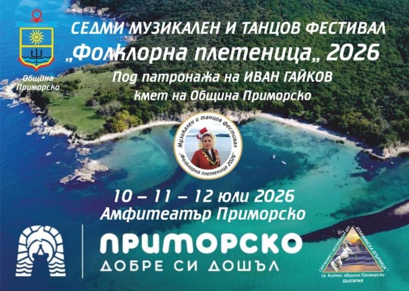 Седми Музикален и Танцов фестивал „ФОЛКЛОРНА ПЛЕТЕНИЦА“ 2026