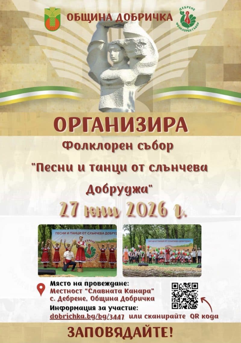 Фолклорен събор "Песни и танци от слънчева Добруджа" - Дебрене 2026