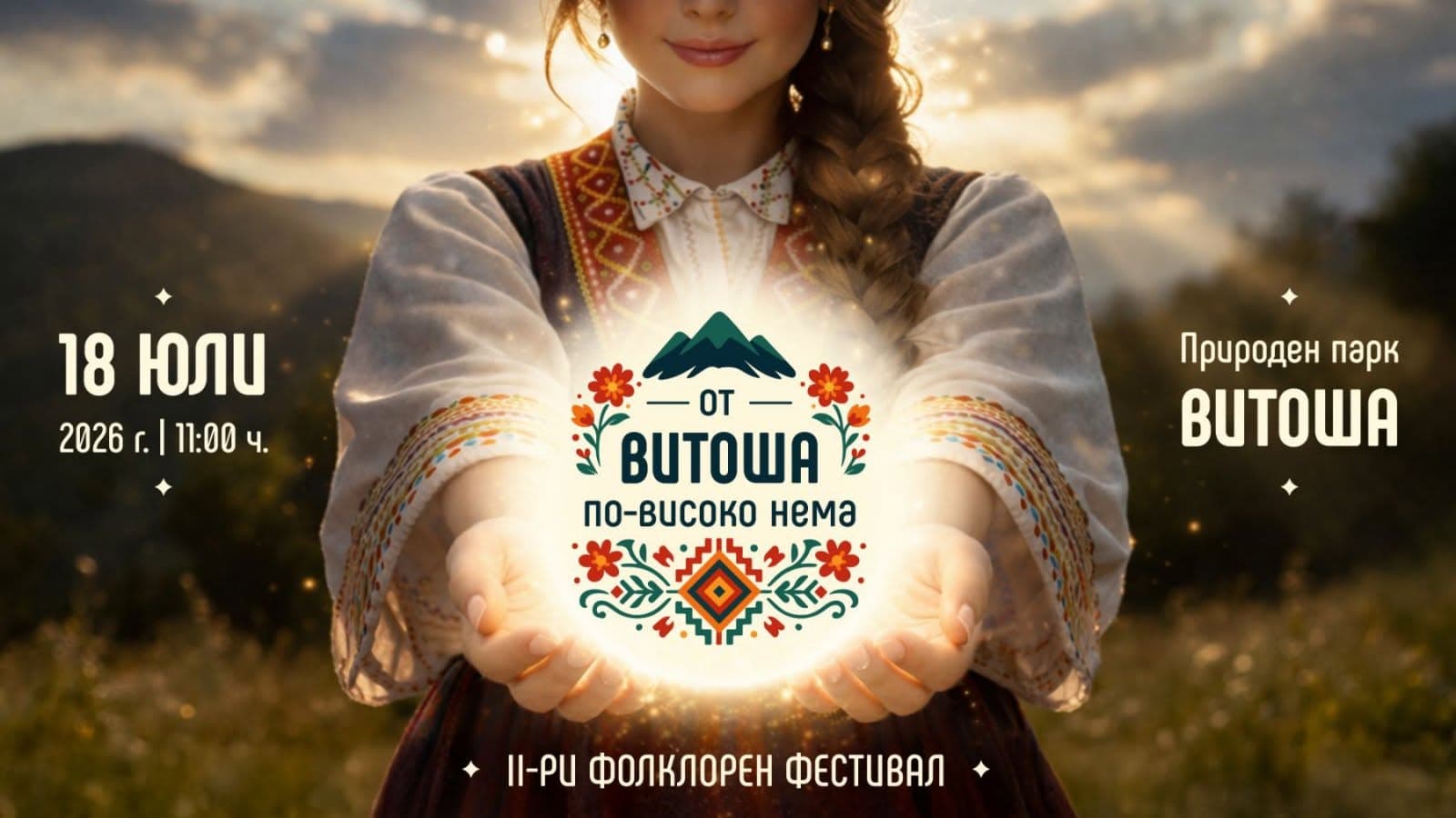 Фолклорен фестивал „От Витоша по-високо нема“ 2026