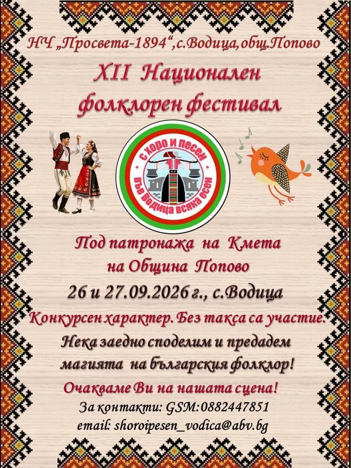 Национален фолклорен фестивал "С хоро и песен във Водица всяка есен" 2026