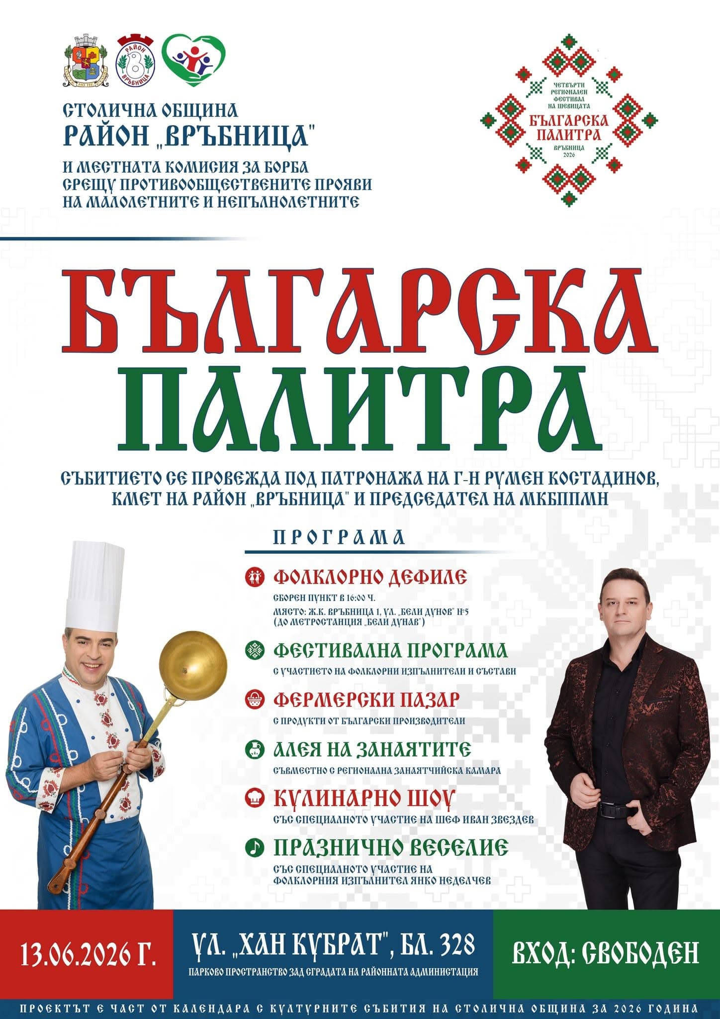 Фолклорен фестивал „Българска палитра“ 2026