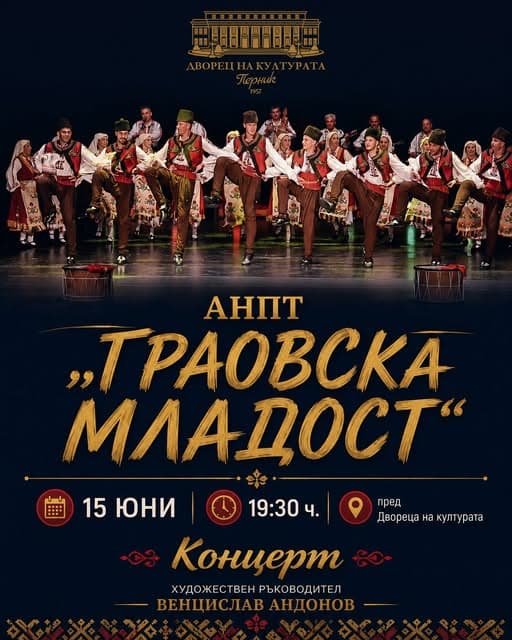 Концерт на АНПТ „Граовска младост“ 2026