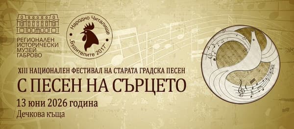 XIII Национален фестивал на старата градска песен „С песен на сърцето“ 2026