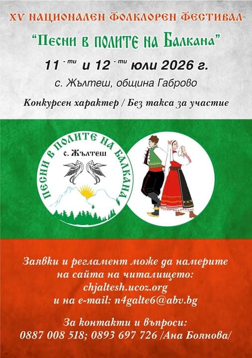 Национален фолклорен фестивал „Песни в полите на Балкана“ 2026