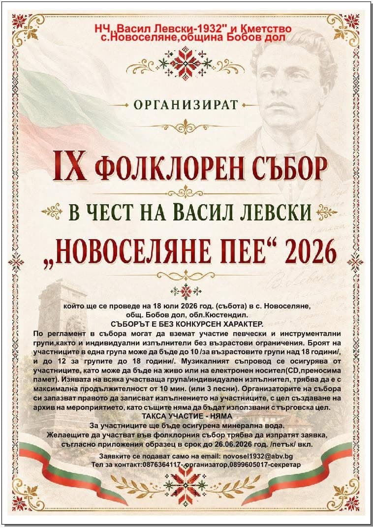 Фолклорен събор "Новоселяне пее" 2026
