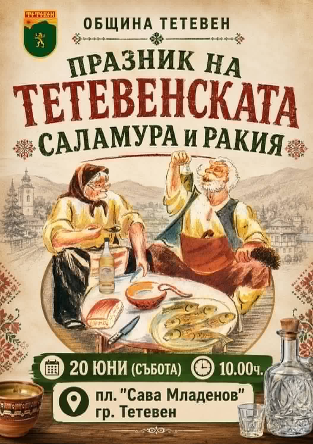 Празник на Тетевенската саламура и ракия 2026