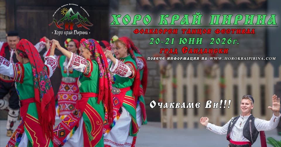 XII Международен фолклорен танцов фестивал „Хоро край Пирина“ 2026