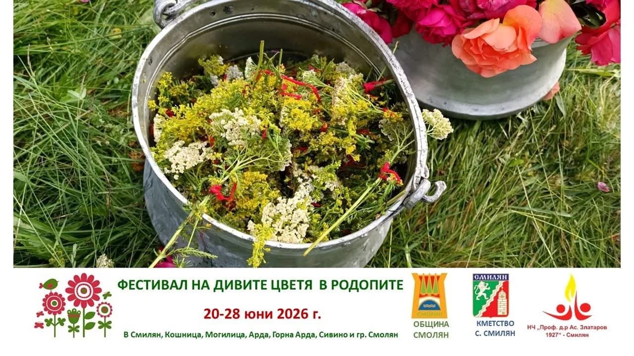 Фестивал на Дивите Цветя в Родопите 2026