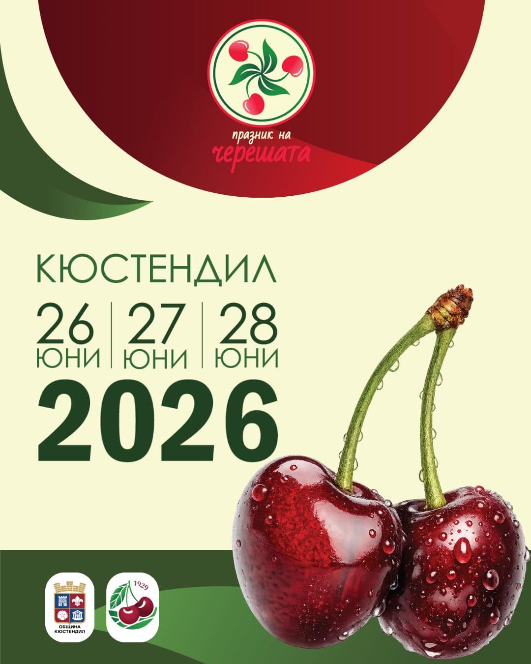 Празник на черешата 2026