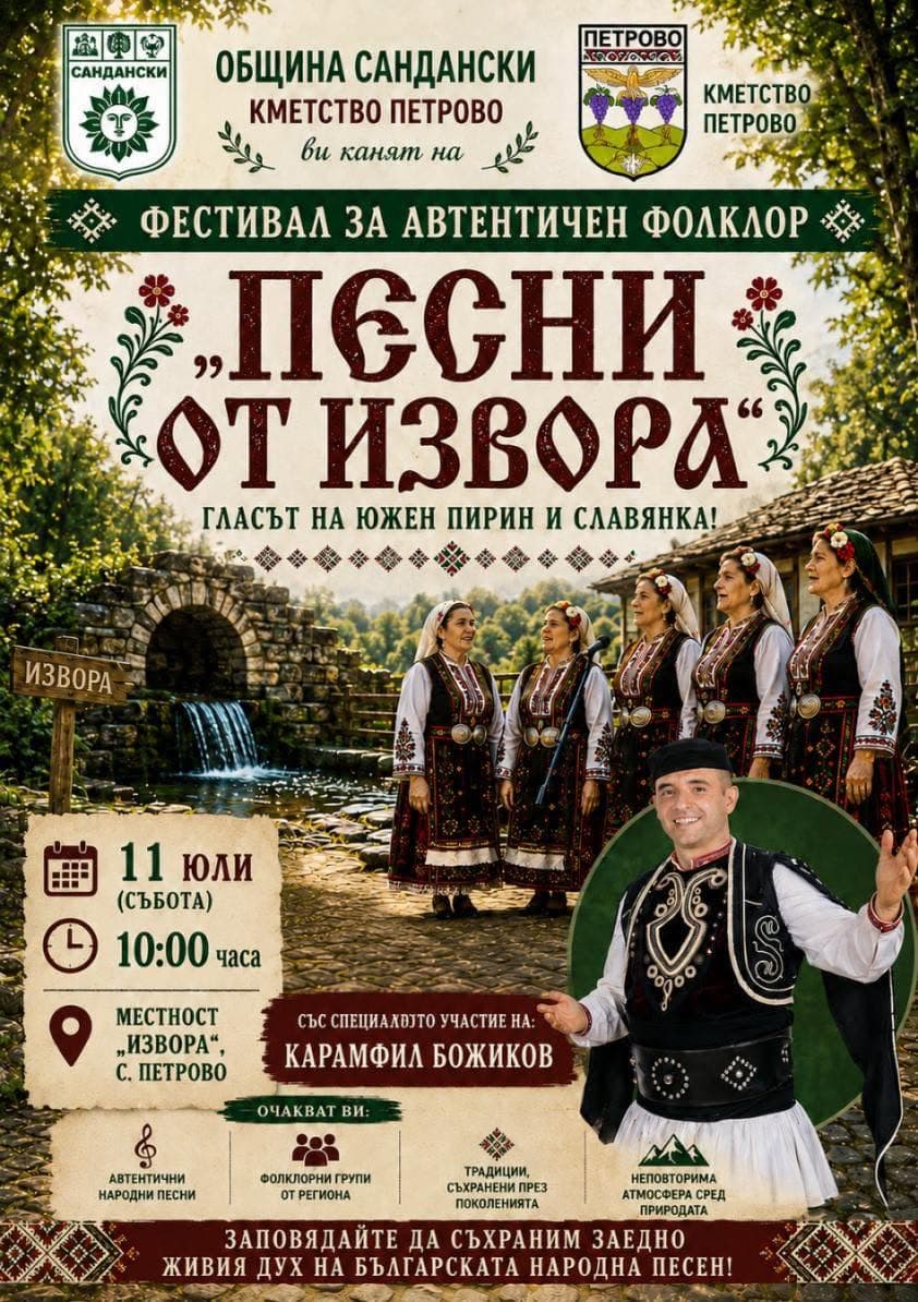 Фестивал за автентичен фолклор „Песни от извора“ 2026