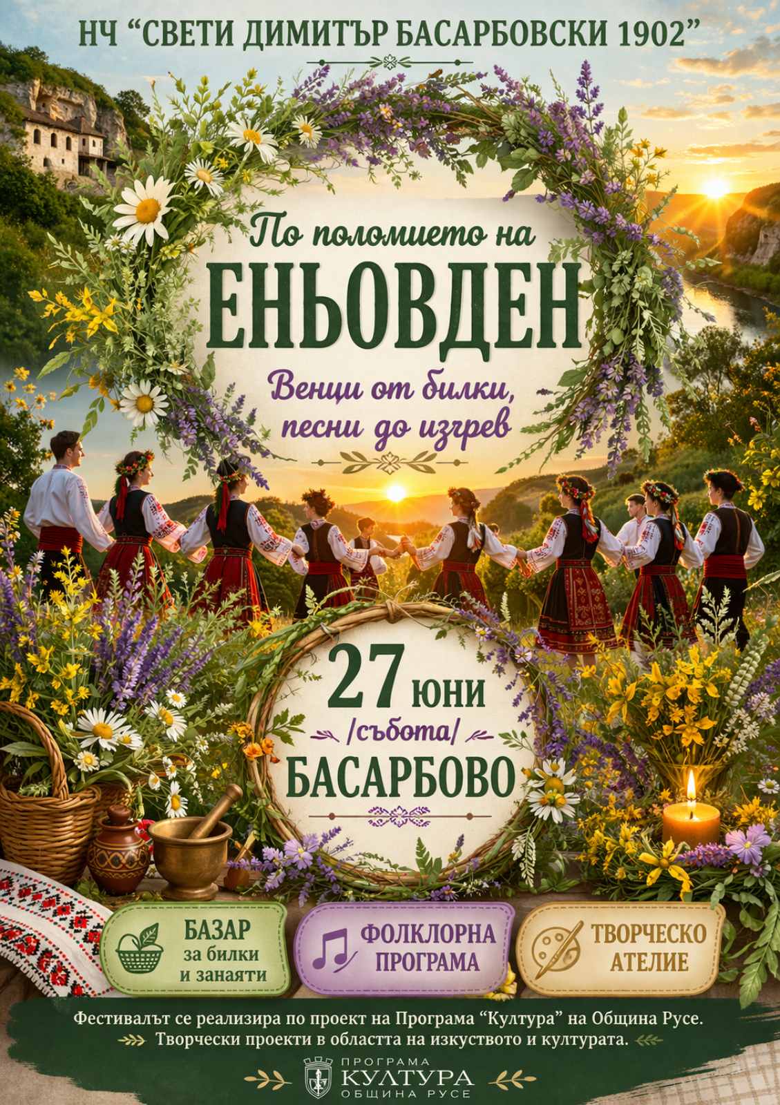 По поломието на Еньовден – венци от билки, песни до изгрев 2026