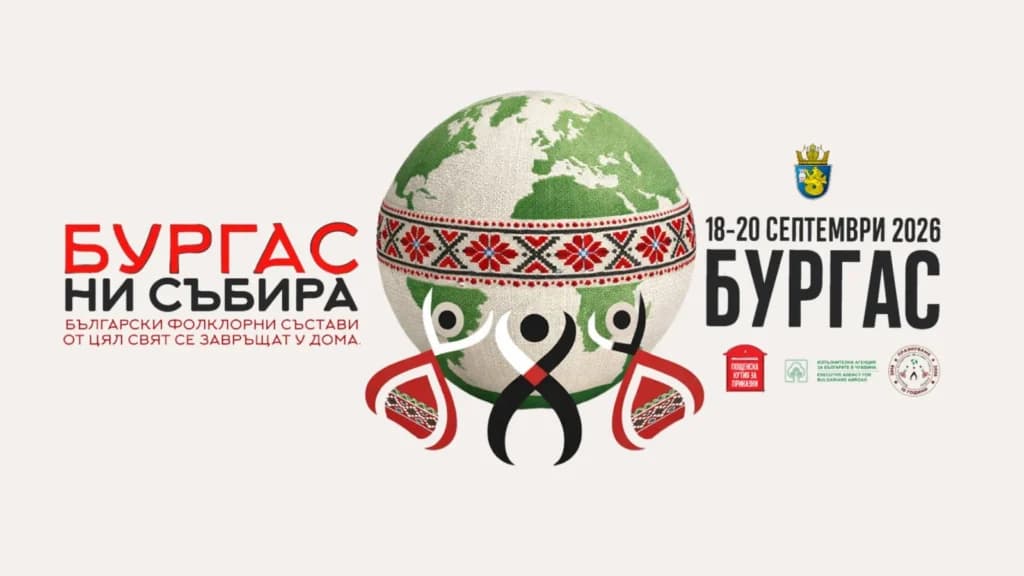 Втори фестивал на българските фолклорни състави – „Бургас ни събира“ 2026