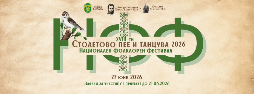XVIII НФФ „Столетово пее и танцува“ 2026