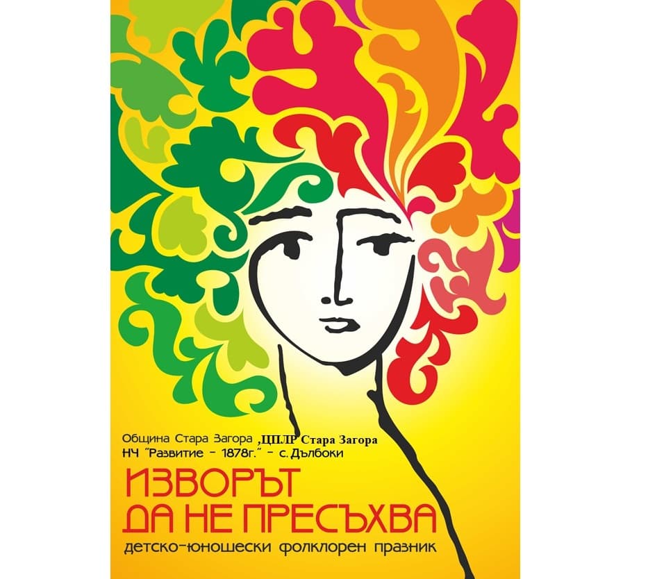 Детско-юношеският фолклорен празник "Изворът да не пресъхва - Цветница"