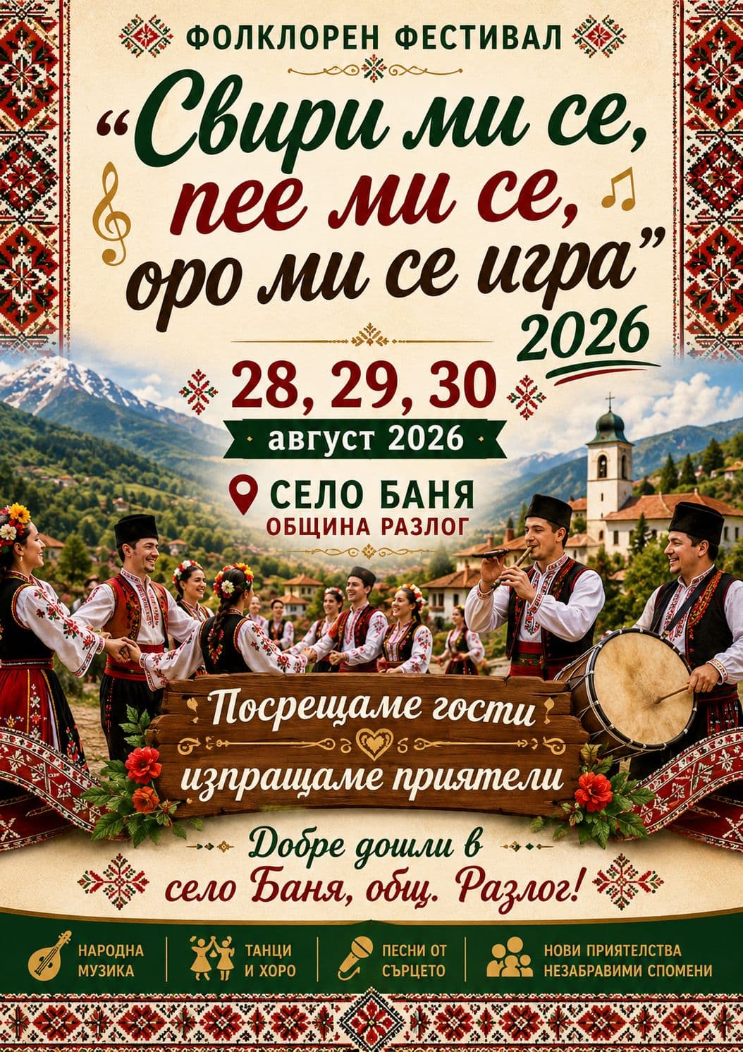 Фолклорен фестивал "Свири ми се, пее ми се , оро ми се игра" 2026