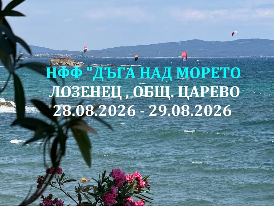 Седмо издание на Националния фолклорен фестивал „Дъга над морето“ 2026