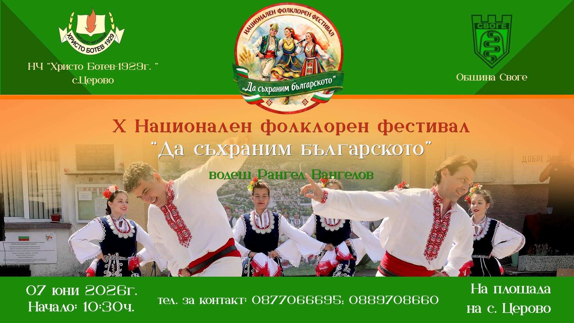 X Национален фолклорен фестивал „Да съхраним българското“ 2026