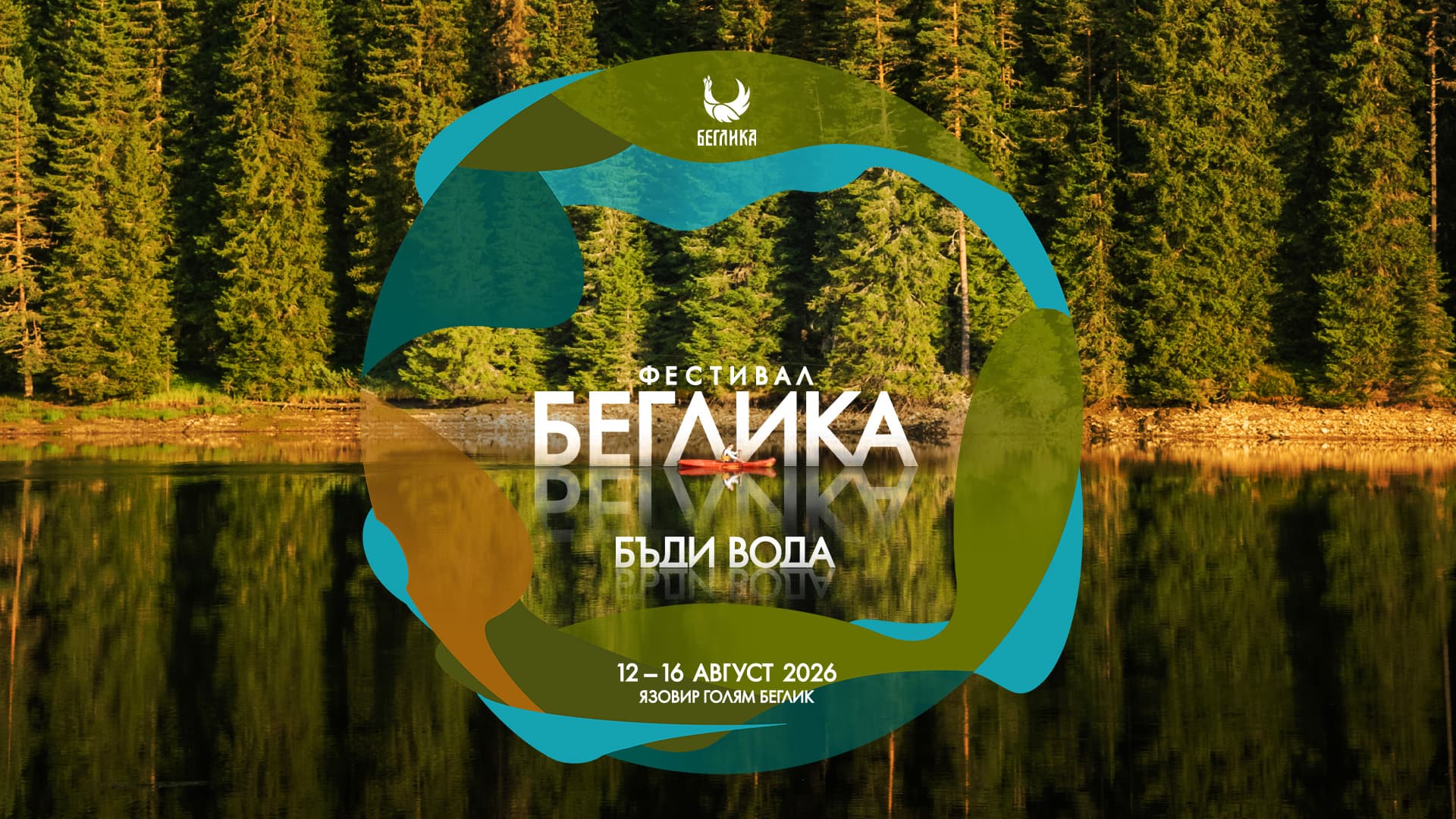 БЕГЛИКА 2026 – БЪДИ ВОДА