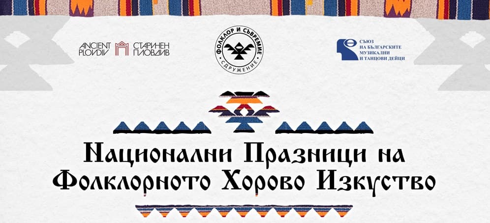 Празници на фолклорното хорово изкуство – Пловдив 2026