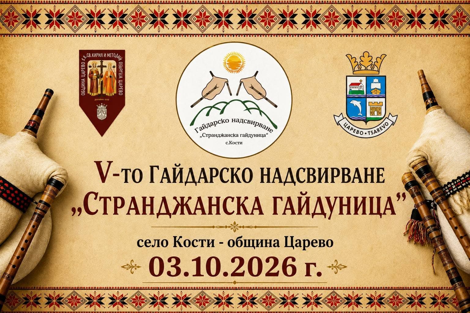 Гайдарско надсвирване „Странджанска гайдуница“ 2026