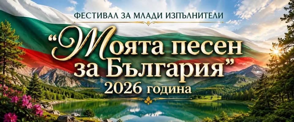 Фестивал за млади изпълнители „Моята песен за България“ 2026