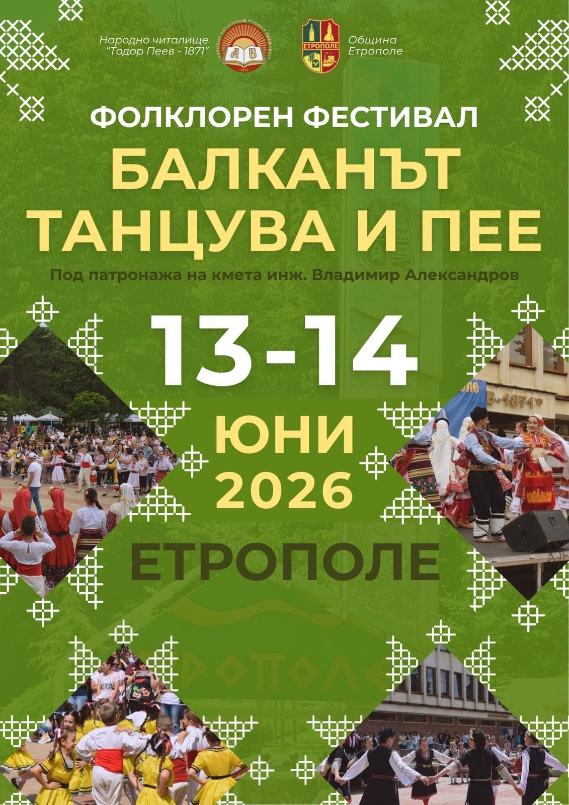 Фолклорния фестивал „Балканът танцува и пее” 2026