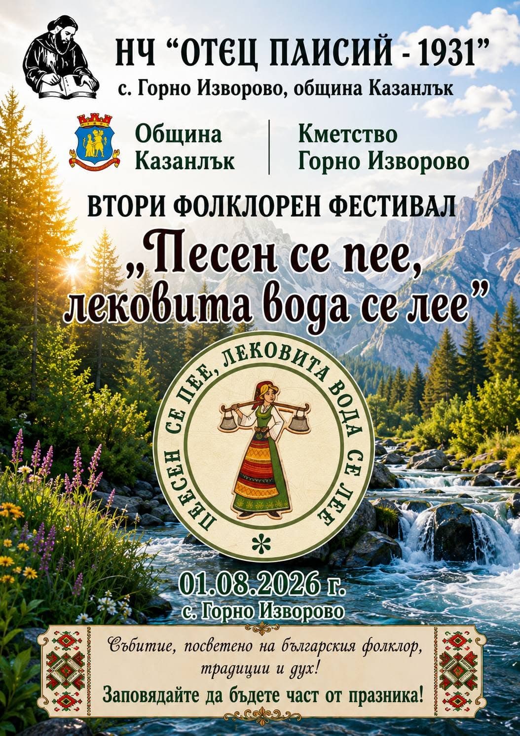 Фолклорен фестивал „Песен се пее, лековита вода се лее“ 2026