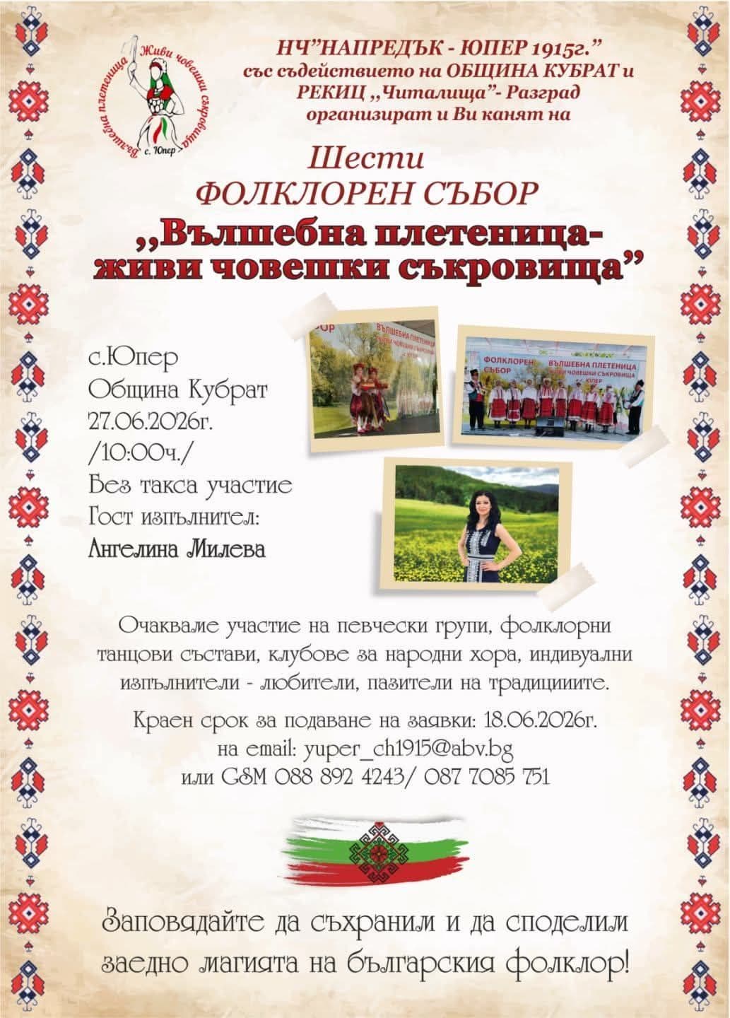 Фолклорен събор "Вълшебна плетеница - живи човешки съкровища"