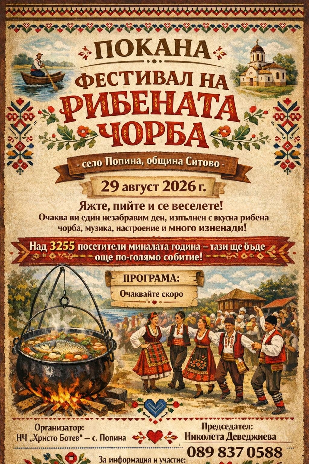 "Фестивал на рибената чорба" Попина 2026