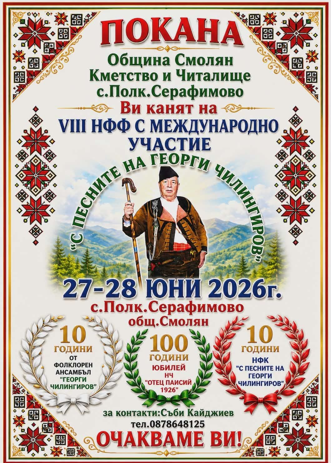 VII-ми Национален фолклорен фестивал с Международно участие „С песните на Георги Чилингиров“