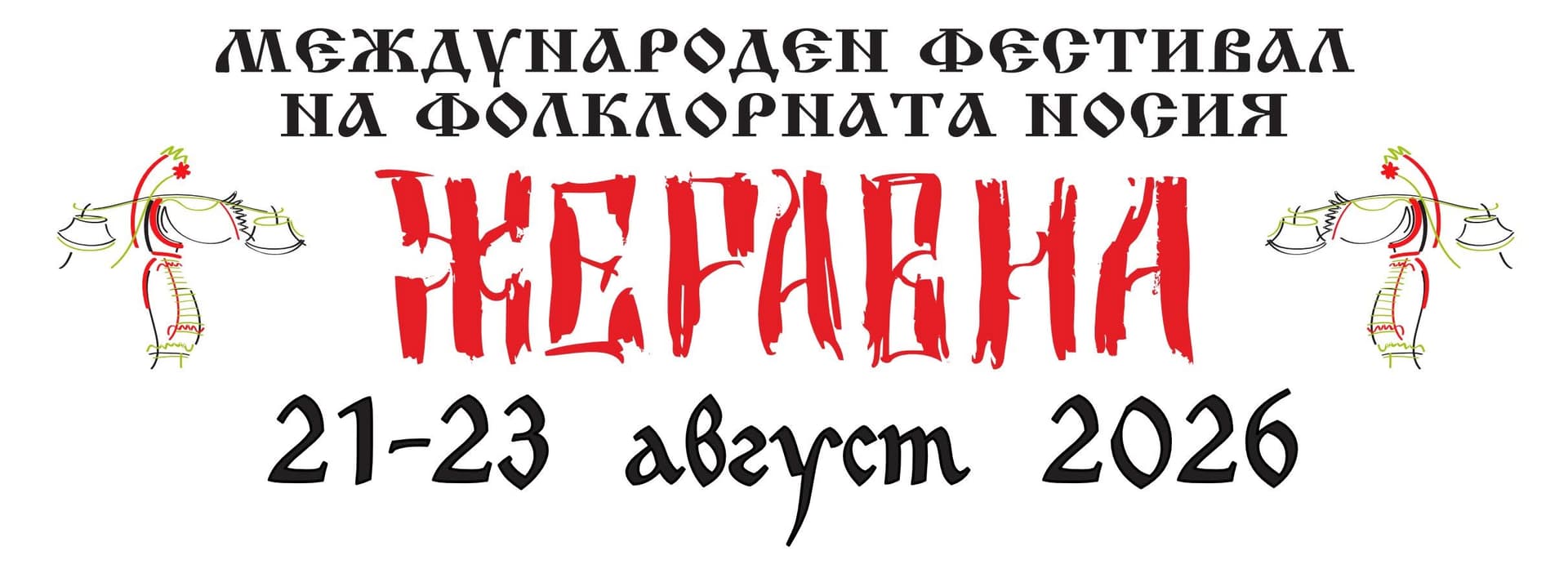 Фестивал на фолклорната носия - Жеравна 2026