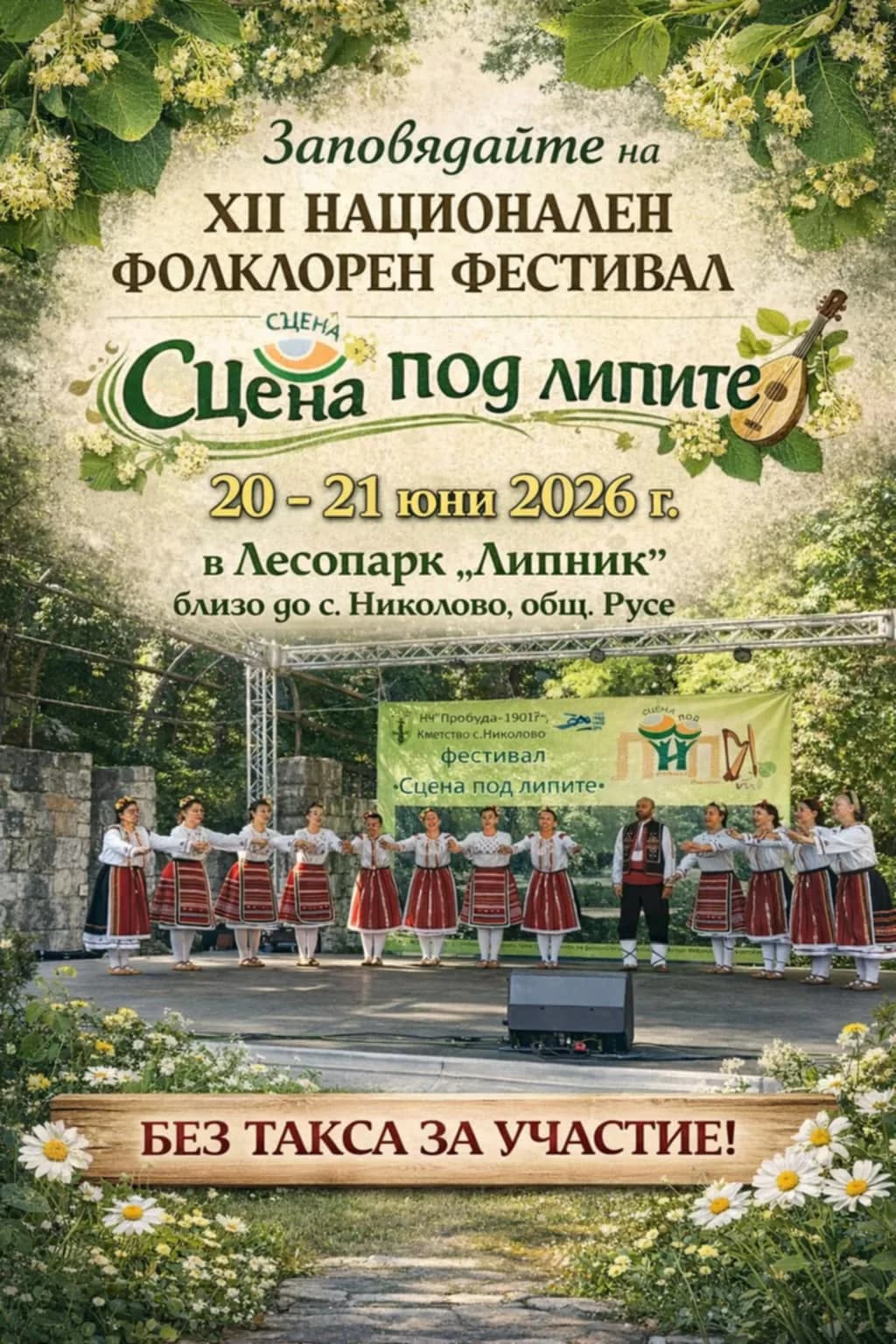 Дванадесети национален фолклорен фестивал „Сцена под липите“