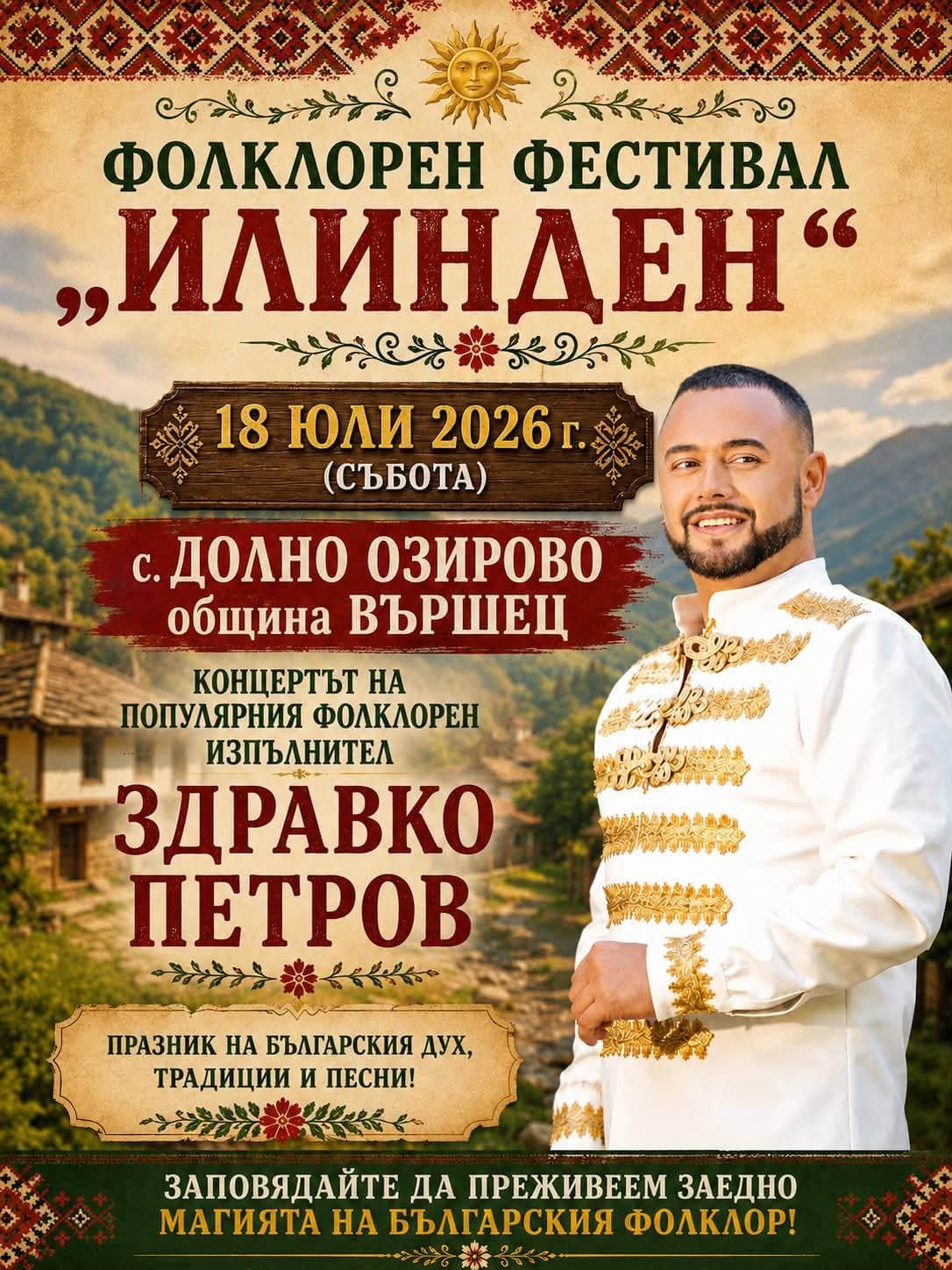 Фолклорен фестивал „Илинден“ 2026