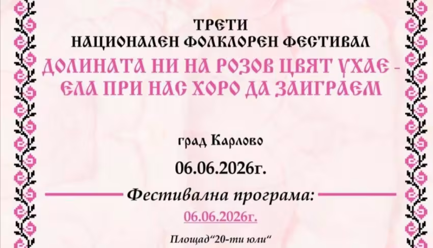 Трети национален фолклорен фестивал за български народни хора и танци „Долината ни на розов цвят ухае - ела при нас, хоро да заиграем“ 2026