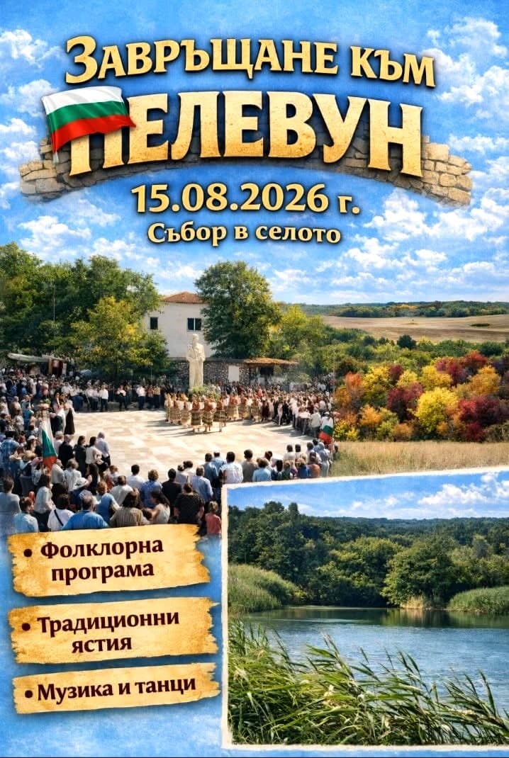 ЗАВРЪЩАНЕ КЪМ ПЕЛЕВУН. СЪБОР 2026