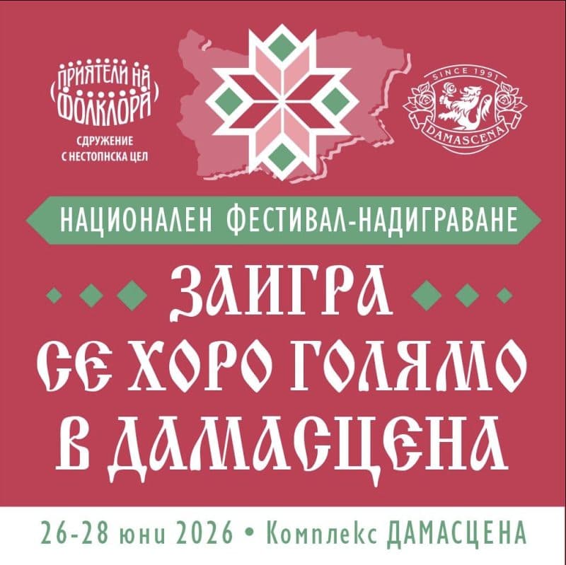 Национален фестивал-надиграване „Заигра се хоро голямо в Дамасцена“ 2026