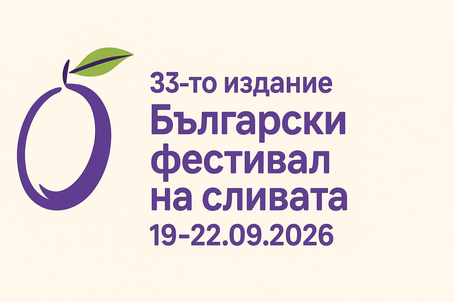 Български фестивал на сливата 2026